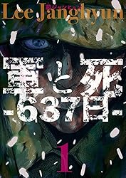 軍と死 -637日- 1巻 | 莉ジャンヒュン | マンガ | Kindleストア | Amazon